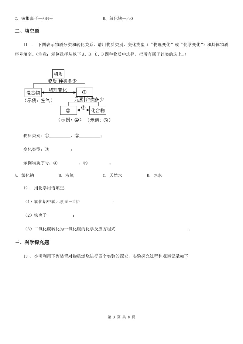 人教版2019版九年级上学期期中考试化学试题A卷（模拟）_第3页