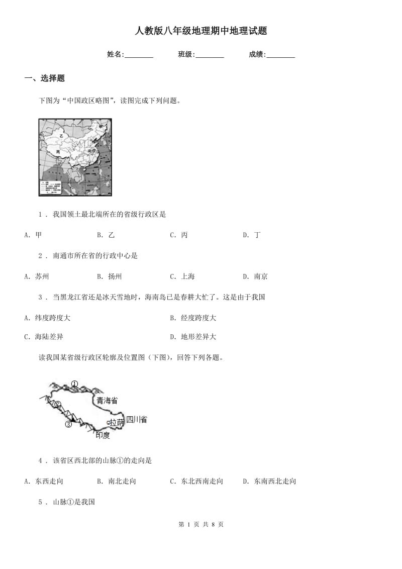 人教版八年级地理期中地理试题_第1页