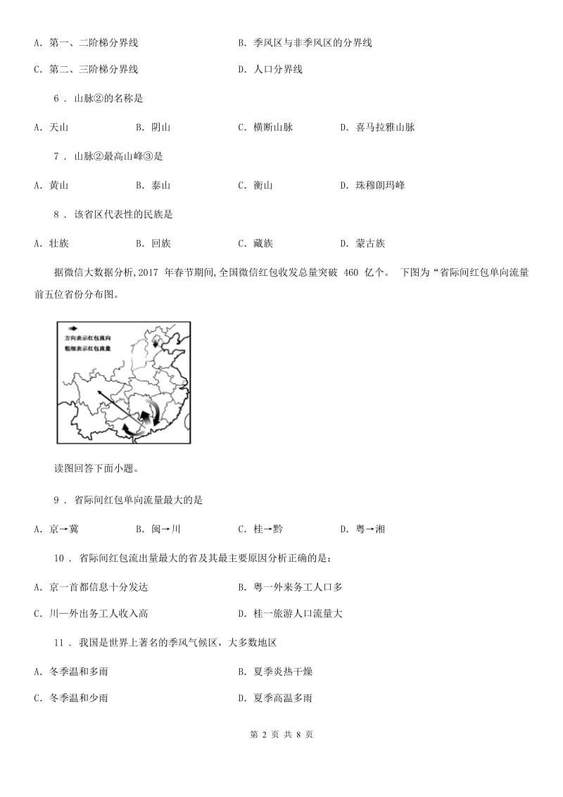 人教版八年级地理期中地理试题_第2页