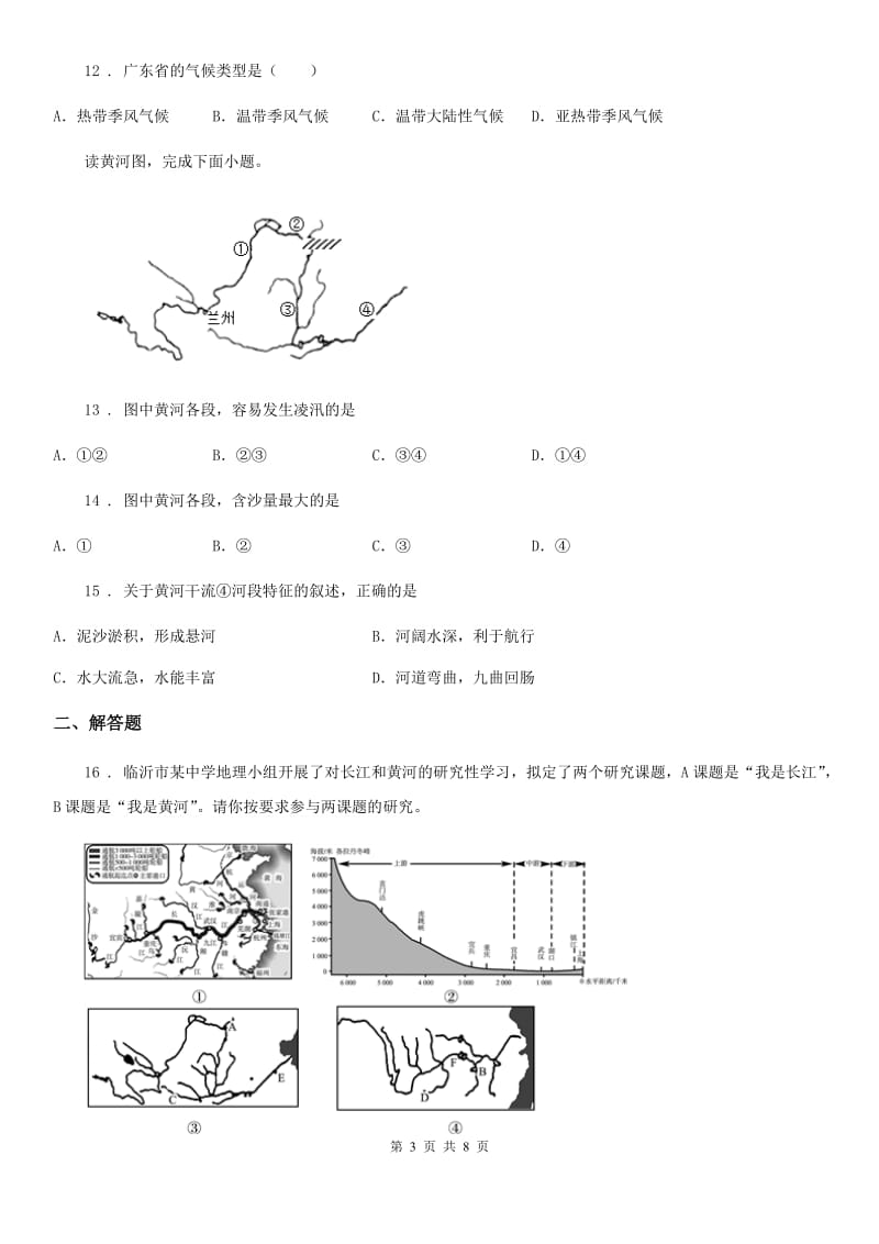 人教版八年级地理期中地理试题_第3页