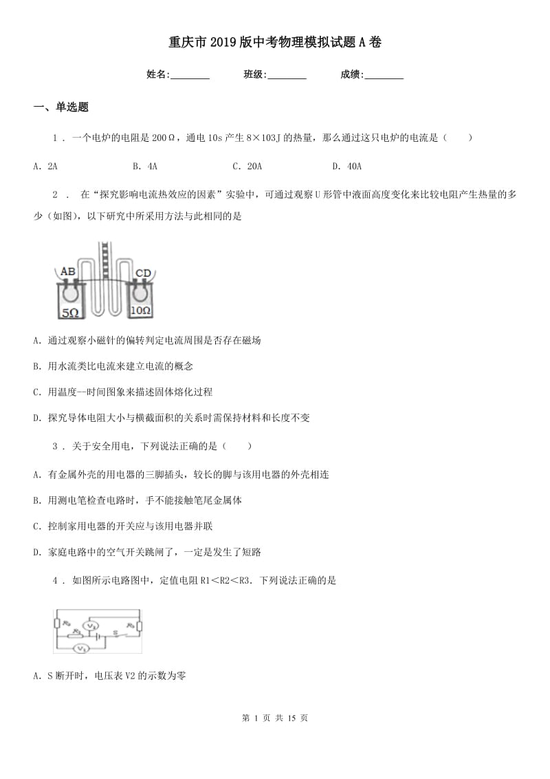 重庆市2019版中考物理模拟试题A卷_第1页