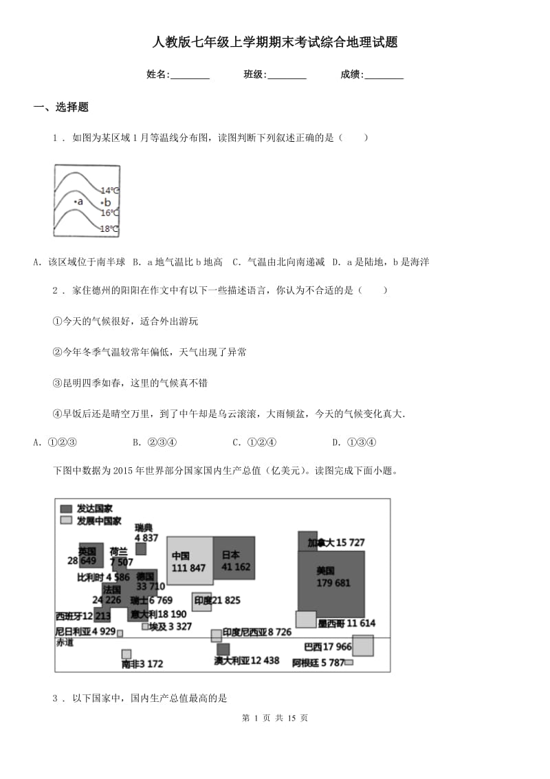 人教版七年级上学期期末考试综合地理试题_第1页