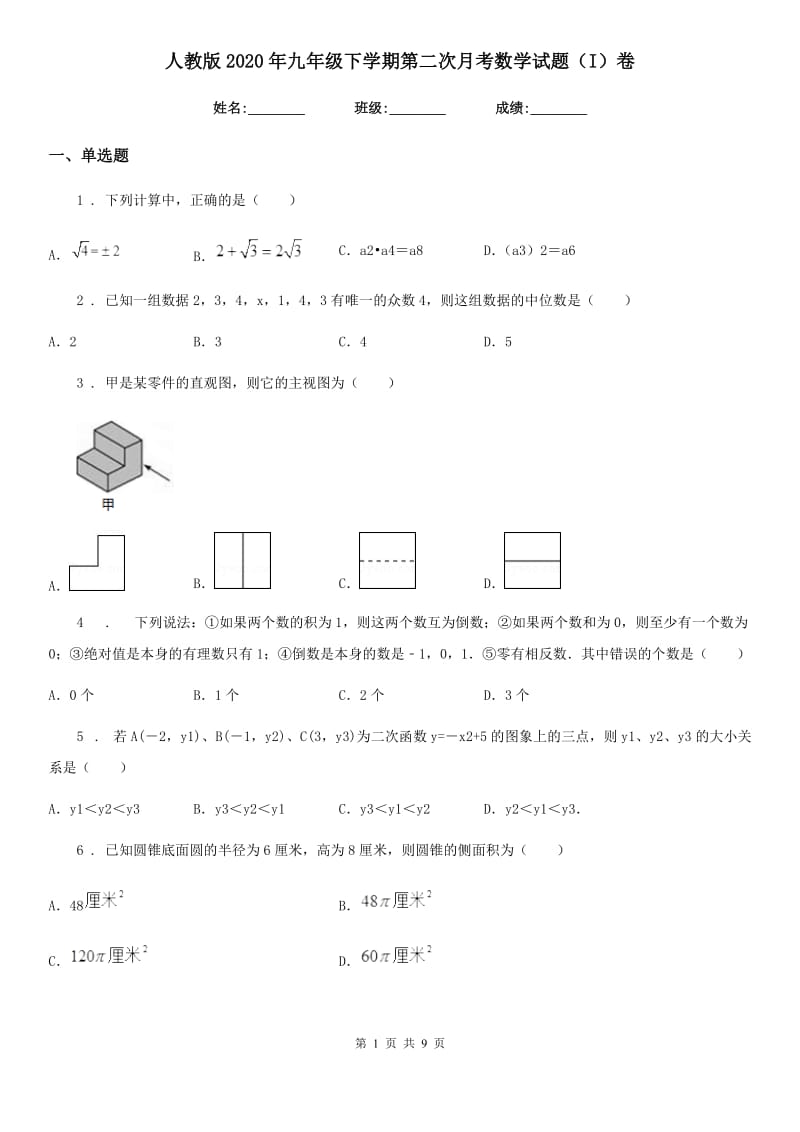 人教版2020年九年级下学期第二次月考数学试题（I）卷_第1页