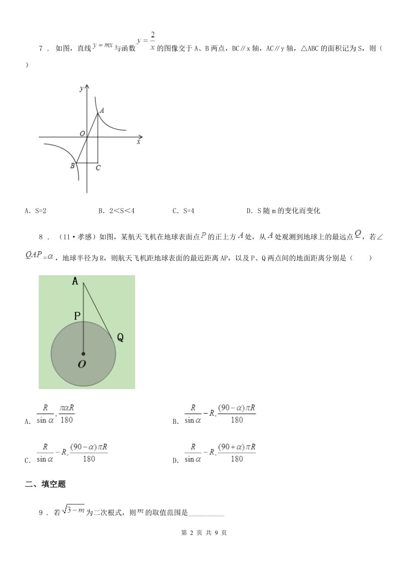 人教版2020年九年级下学期第二次月考数学试题（I）卷_第2页