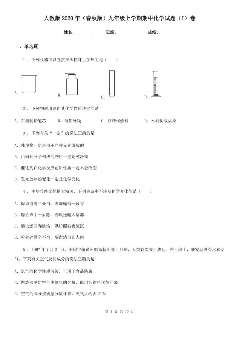 人教版2020年（春秋版）九年级上学期期中化学试题（I）卷(模拟)_第1页