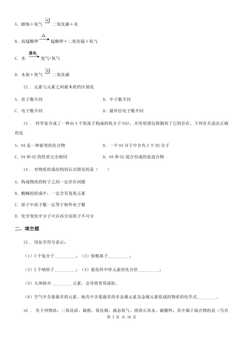 人教版2020年（春秋版）九年级上学期期中化学试题（I）卷(模拟)_第3页