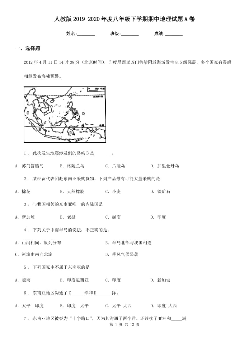 人教版2019-2020年度八年级下学期期中地理试题A卷_第1页