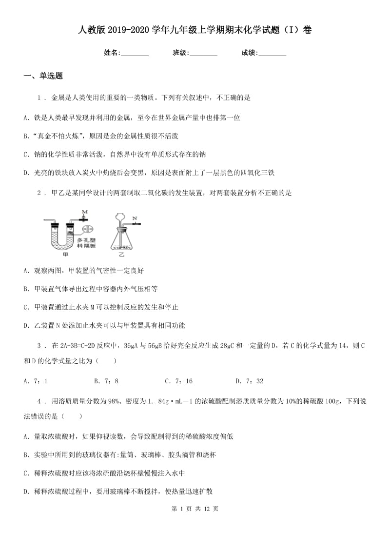 人教版2019-2020学年九年级上学期期末化学试题（I）卷(练习)_第1页