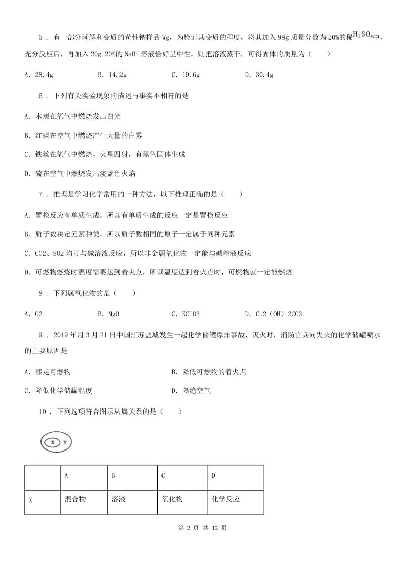 人教版2019-2020学年九年级上学期期末化学试题（I）卷(练习)_第2页