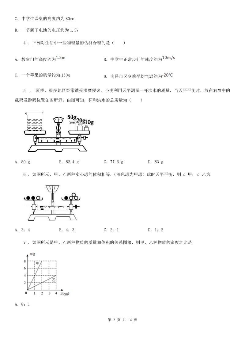 陕西省八年级物理复习题 第五章 质量和密度_第2页