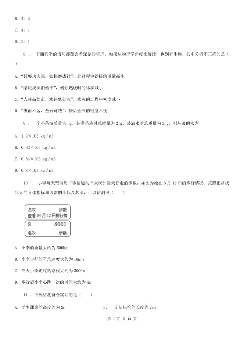 陕西省八年级物理复习题 第五章 质量和密度_第3页