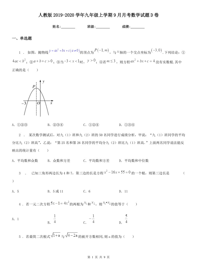 人教版2019-2020学年九年级上学期9月月考数学试题D卷_第1页