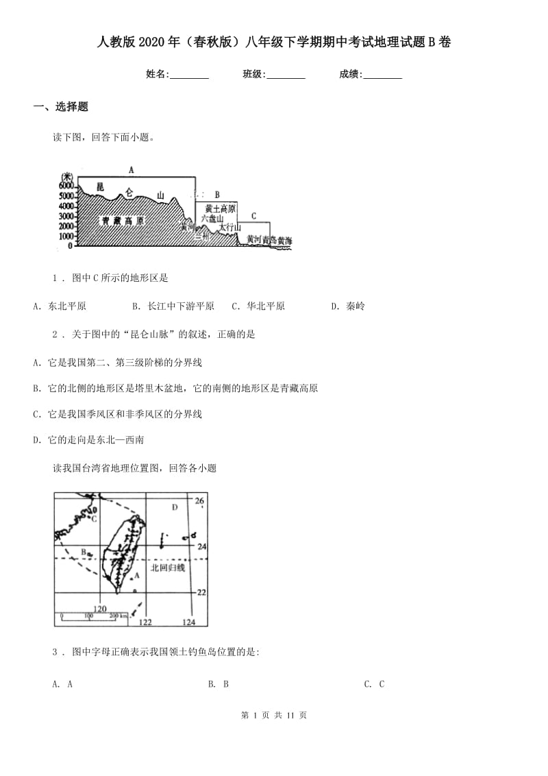 人教版2020年（春秋版）八年级下学期期中考试地理试题B卷（练习）_第1页