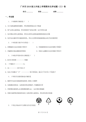 广州市2019版九年级上学期期末化学试题（II）卷