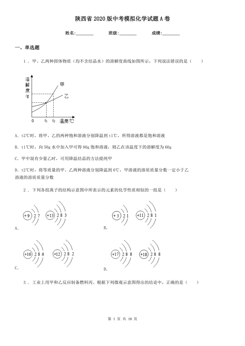 陕西省2020版中考模拟化学试题A卷_第1页