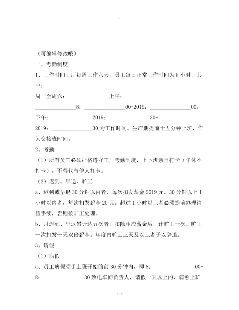 加工厂规章制度范本2019专业版_第2页