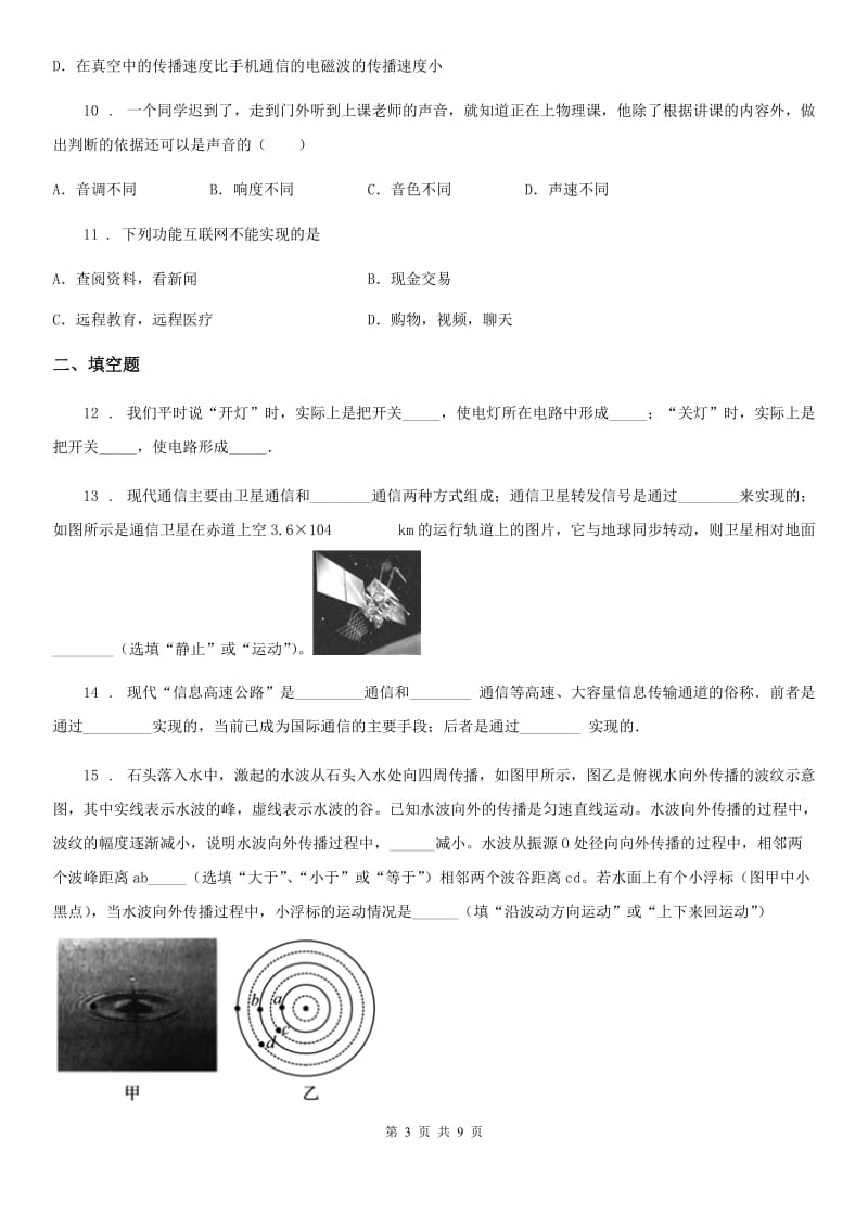 陕西省九年级物理复习题 第十三章 通信技术简介_第3页