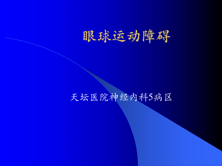 眼球運動障礙ppt課件_第1頁