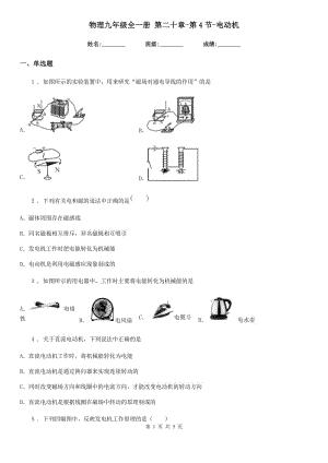 物理九年級(jí)全一冊(cè) 第二十章-第4節(jié)-電動(dòng)機(jī)