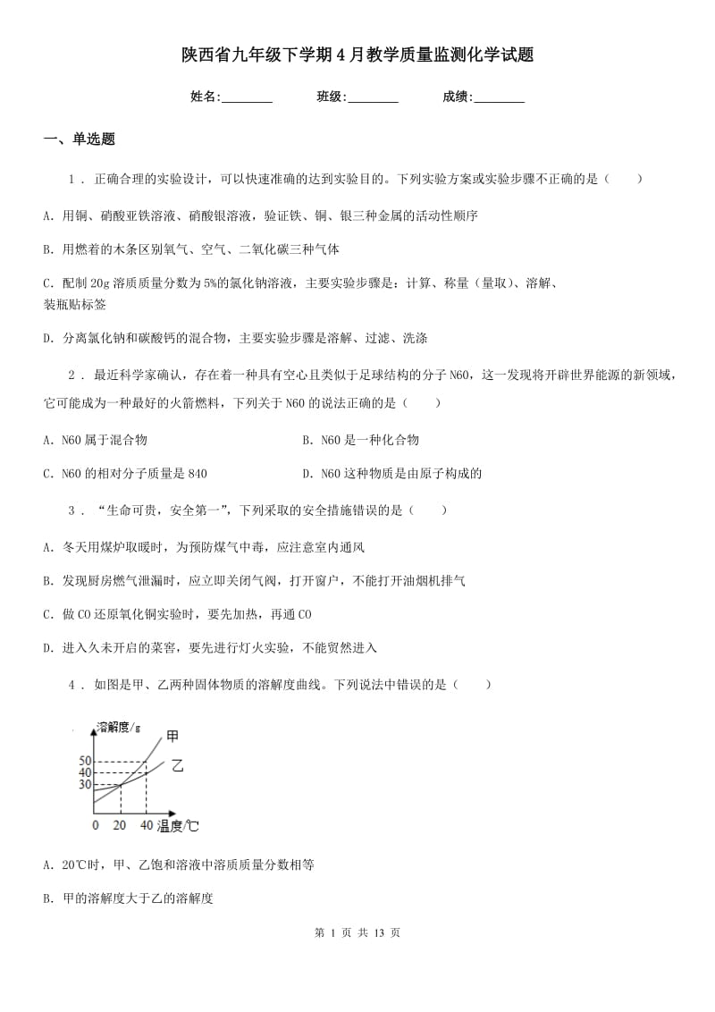 陕西省九年级下学期4月教学质量监测化学试题_第1页