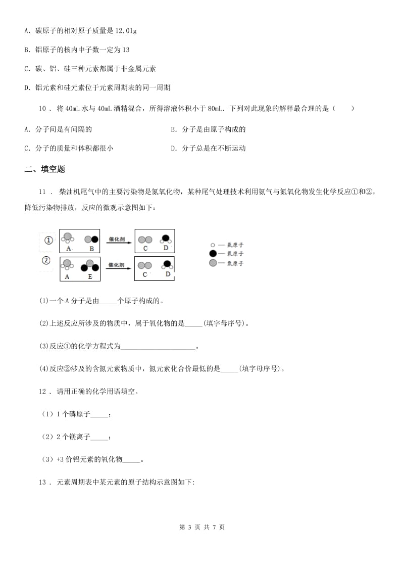 人教版2020年九年级上学期期中化学试题（I）卷（模拟）_第3页