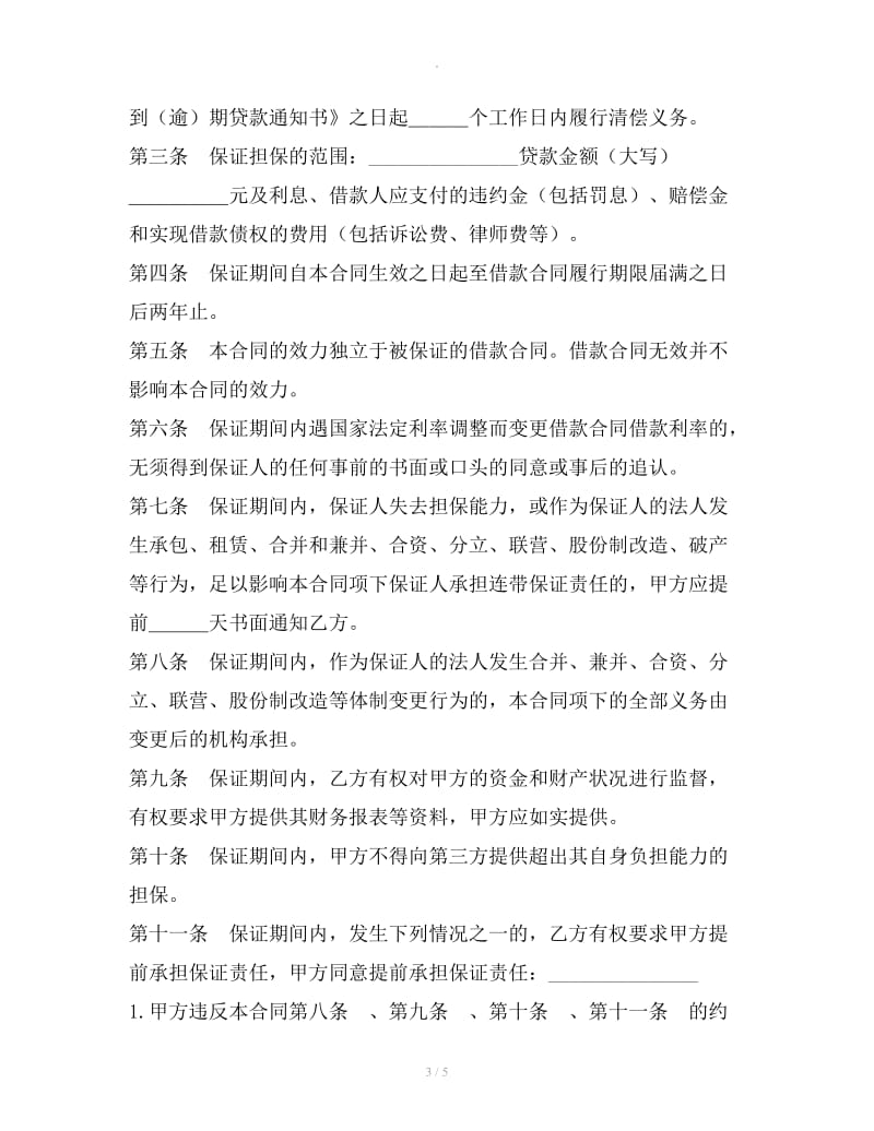 中国建设银行(个人消费借款)保证合同_第3页