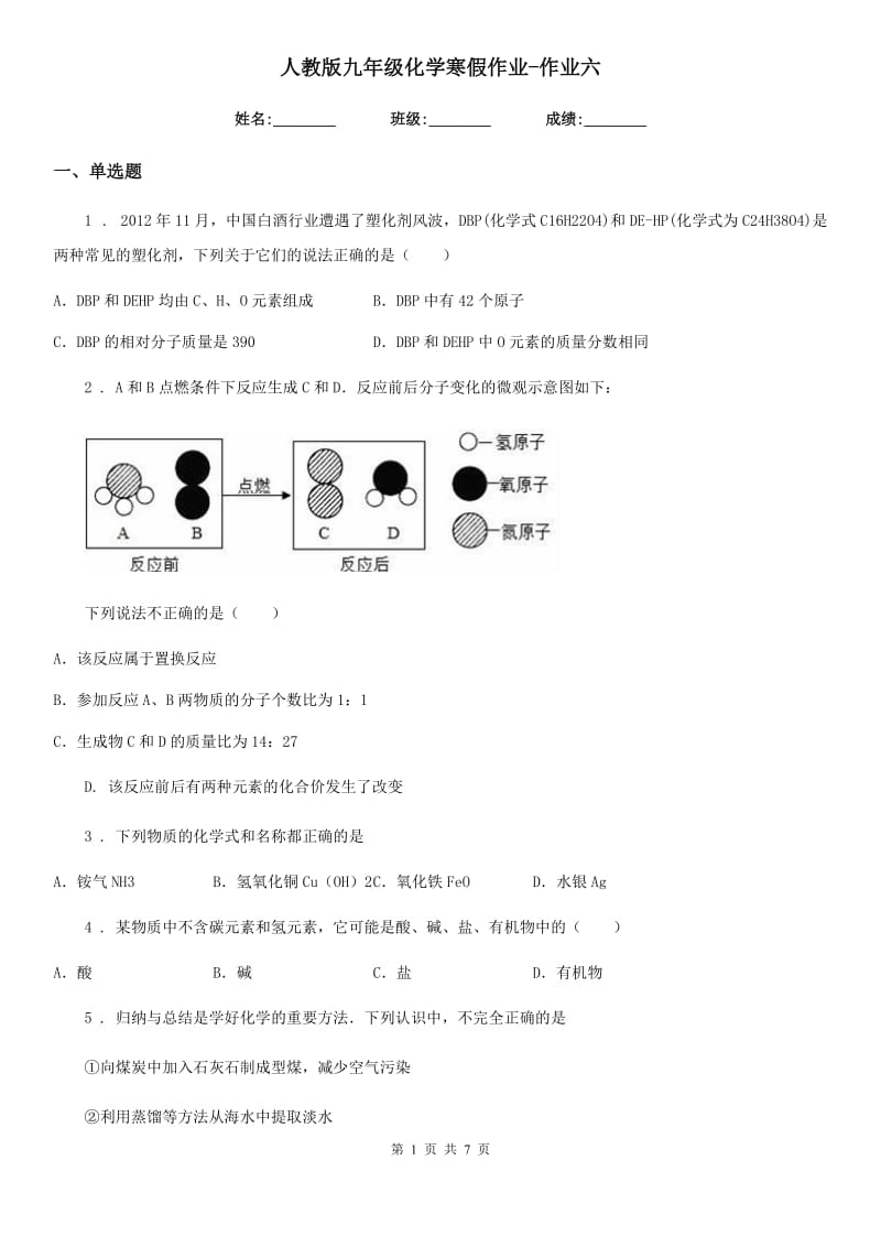 人教版九年级化学寒假作业-作业六_第1页