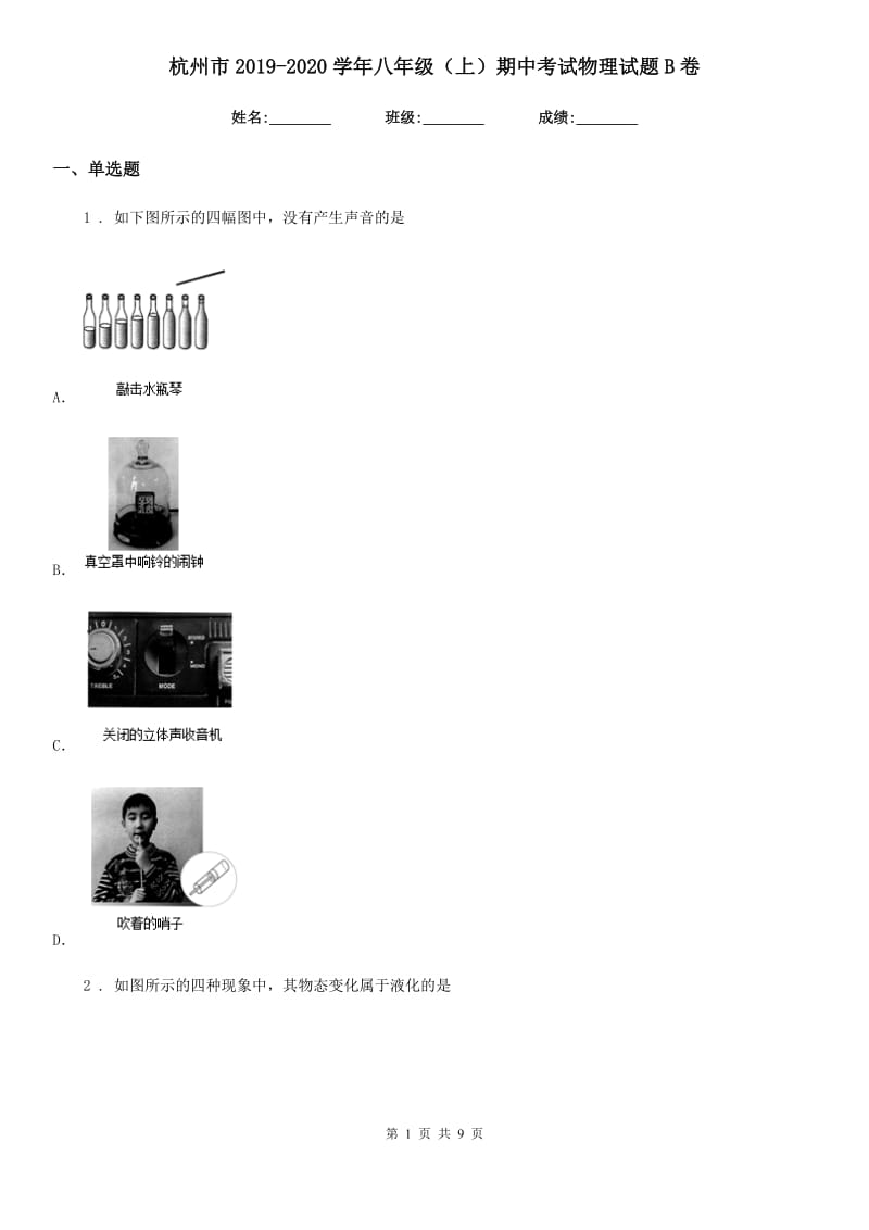 杭州市2019-2020学年八年级（上）期中考试物理试题B卷_第1页