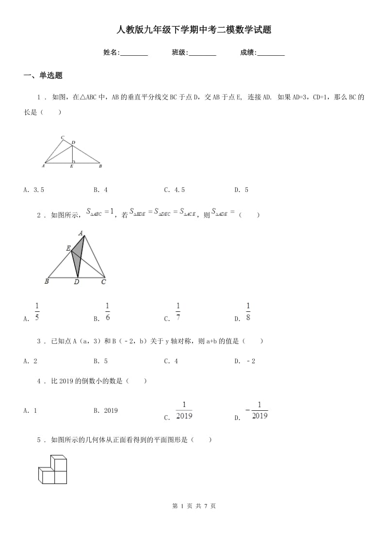 人教版九年级下学期中考二模数学试题_第1页