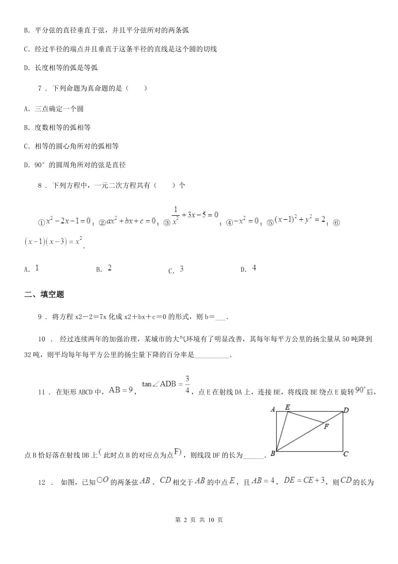 人教版2019版九年级上学期期中数学试题（I）卷(检测)_第2页