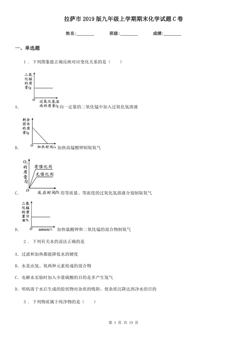 拉萨市2019版九年级上学期期末化学试题C卷_第1页