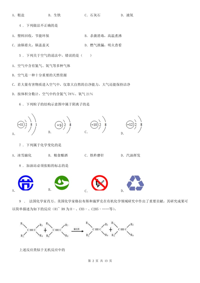 拉萨市2019版九年级上学期期末化学试题C卷_第2页