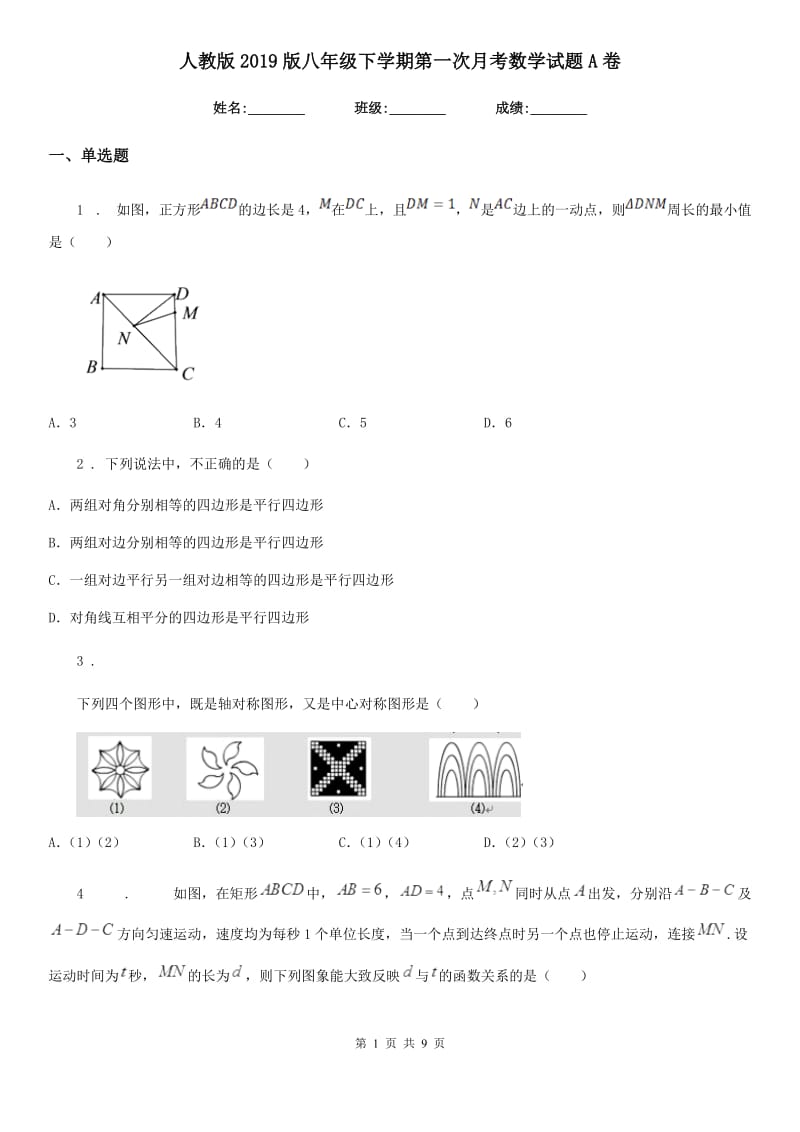 人教版2019版八年级下学期第一次月考数学试题A卷_第1页