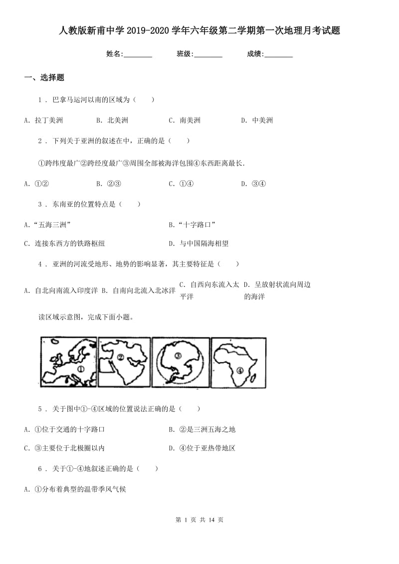 人教版新甫中学2019-2020学年六年级第二学期第一次地理月考试题_第1页