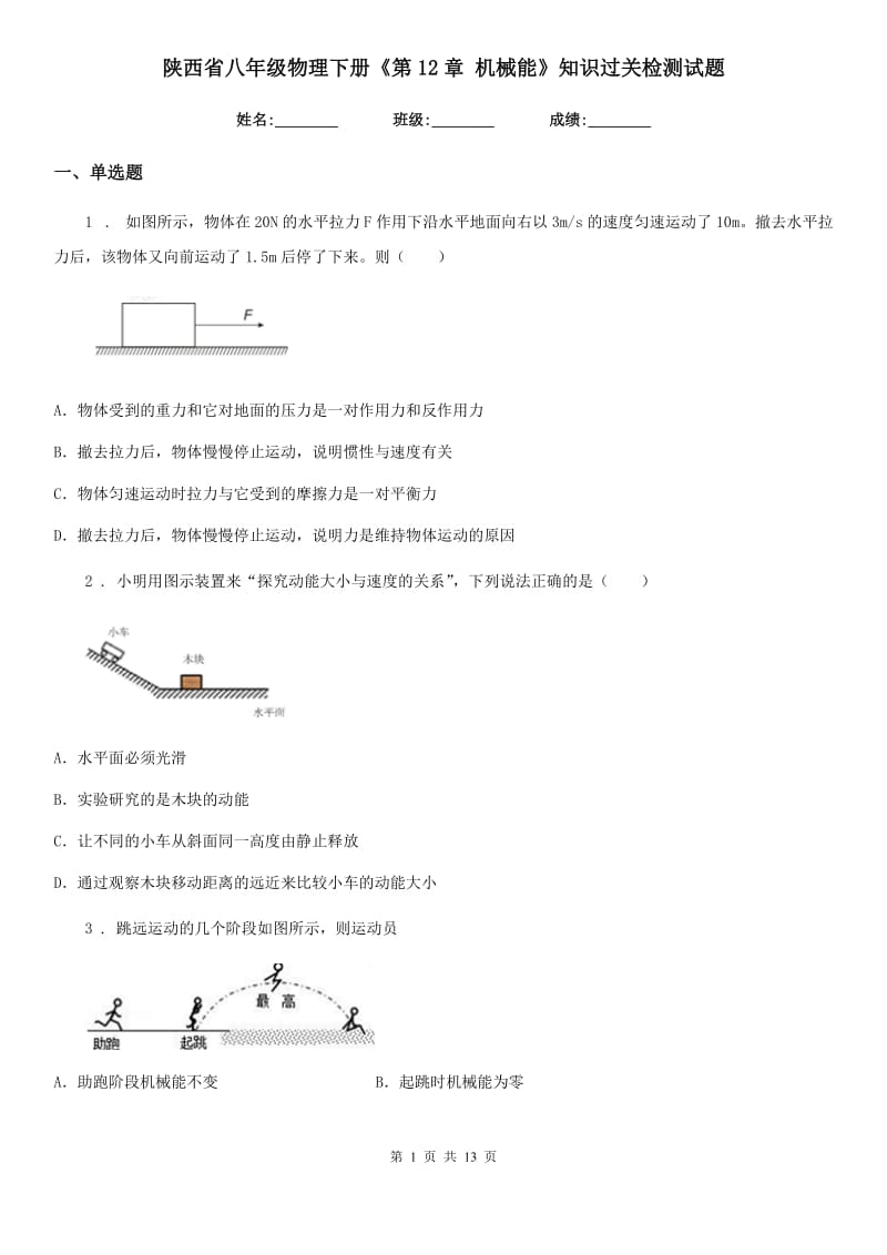 陕西省八年级物理下册《第12章 机械能》知识过关检测试题_第1页