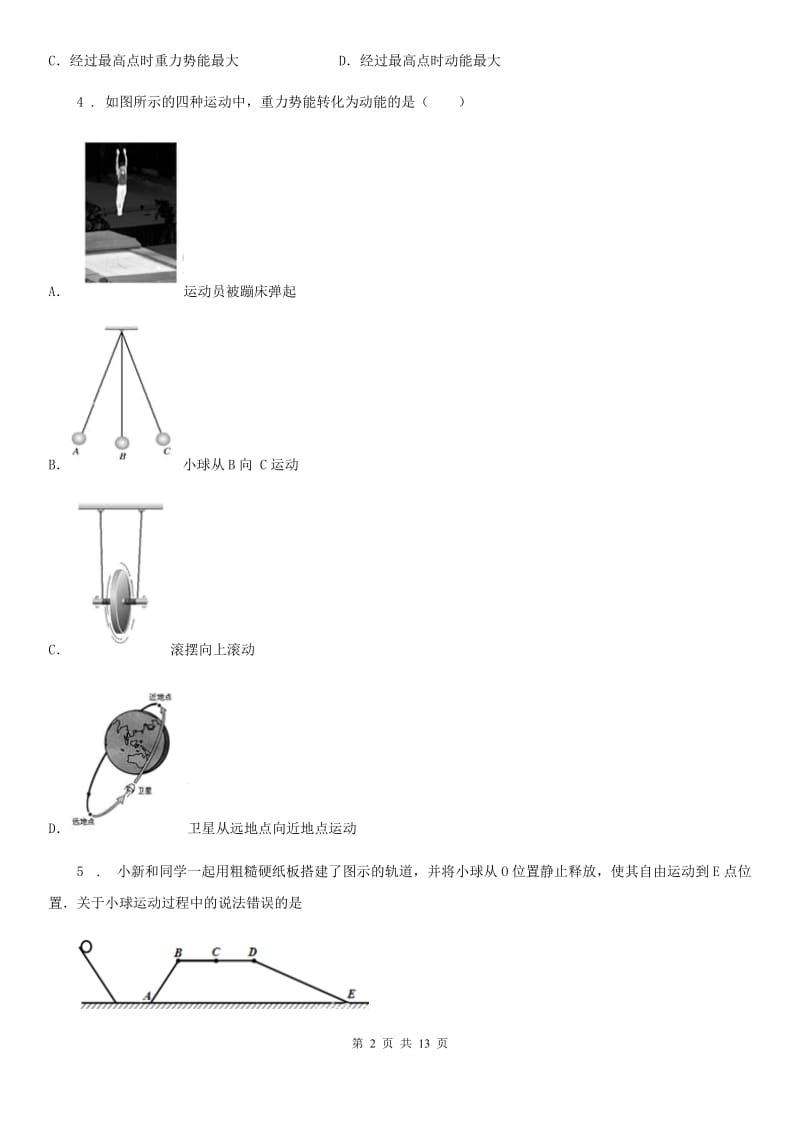 陕西省八年级物理下册《第12章 机械能》知识过关检测试题_第2页