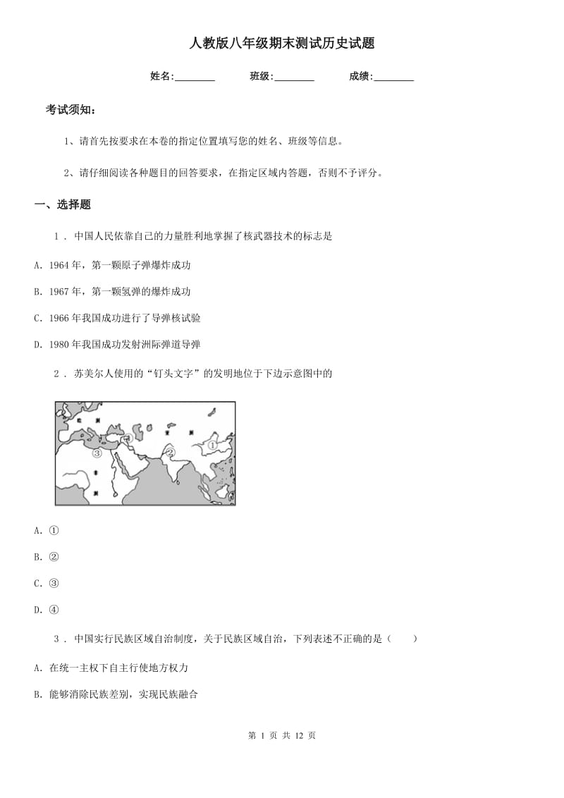 人教版八年级期末测试历史试题_第1页