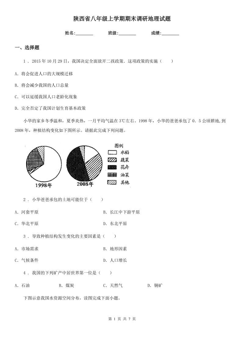 陕西省八年级上学期期末调研地理试题_第1页