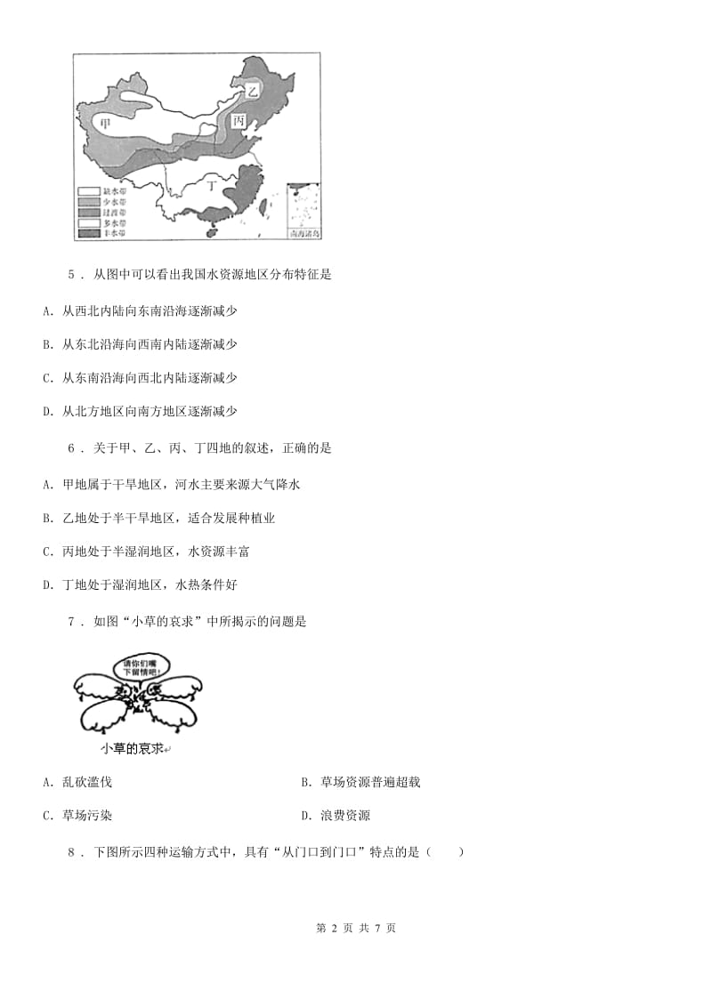 陕西省八年级上学期期末调研地理试题_第2页