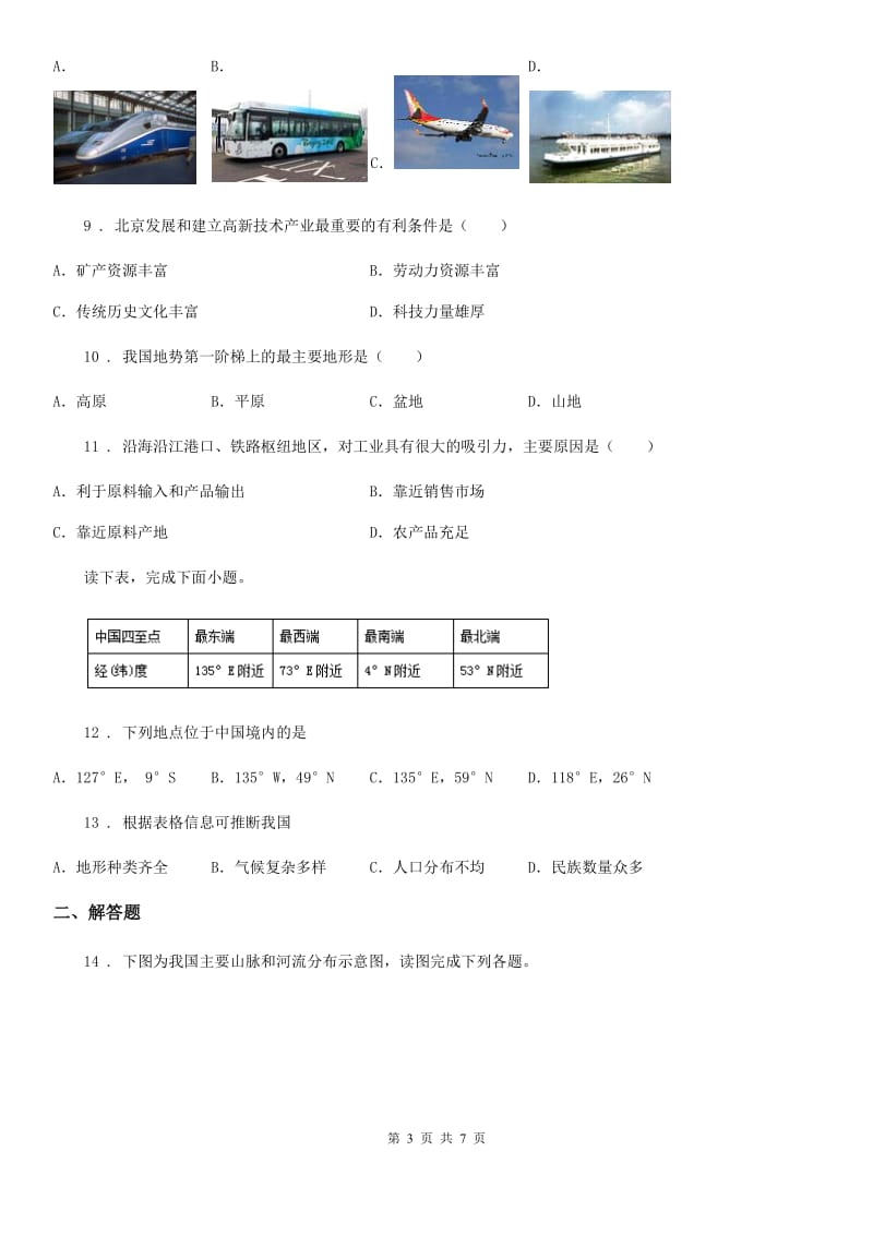 陕西省八年级上学期期末调研地理试题_第3页