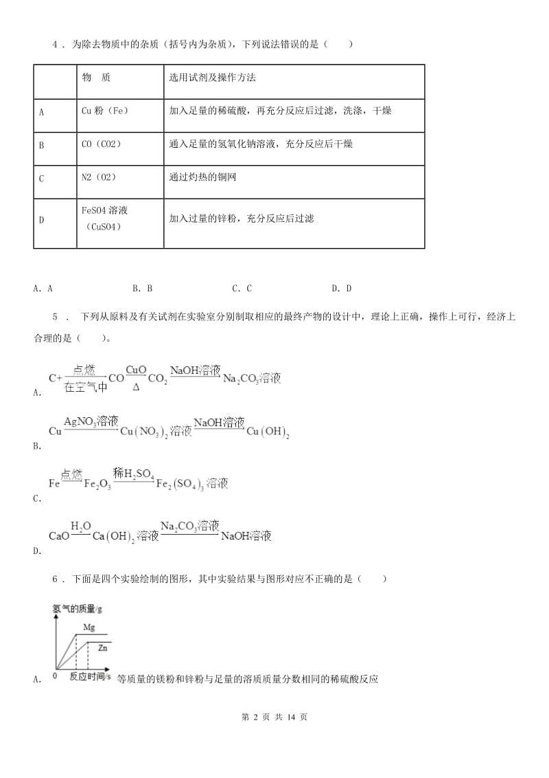 昆明市2020版九年级下学期3月月考化学试题B卷_第2页