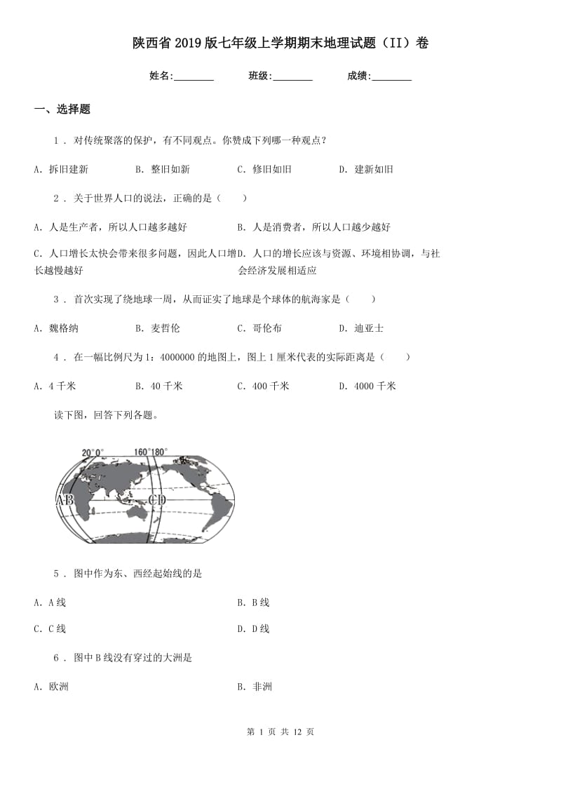 陕西省2019版七年级上学期期末地理试题（II）卷（模拟）_第1页