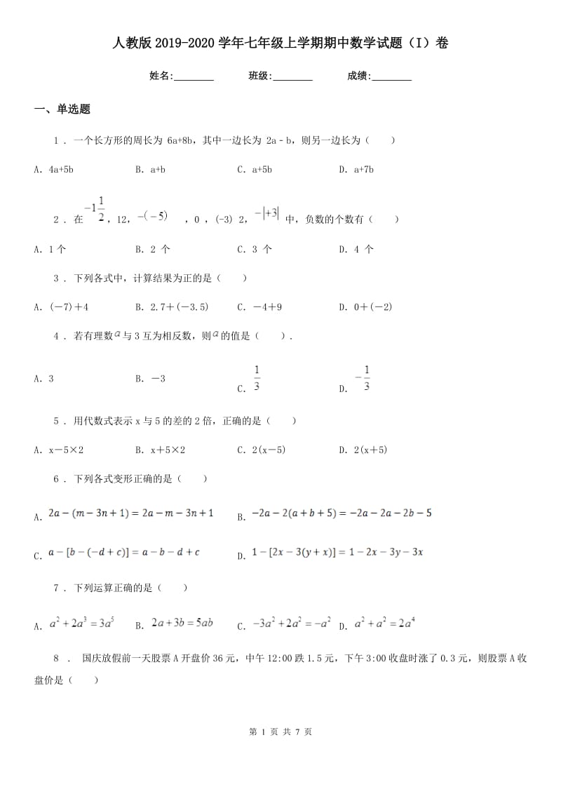 人教版2019-2020学年七年级上学期期中数学试题（I）卷（模拟）_第1页