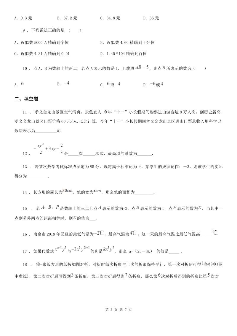 人教版2019-2020学年七年级上学期期中数学试题（I）卷（模拟）_第2页