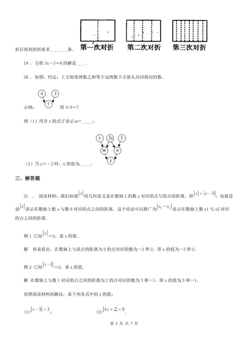 人教版2019-2020学年七年级上学期期中数学试题（I）卷（模拟）_第3页