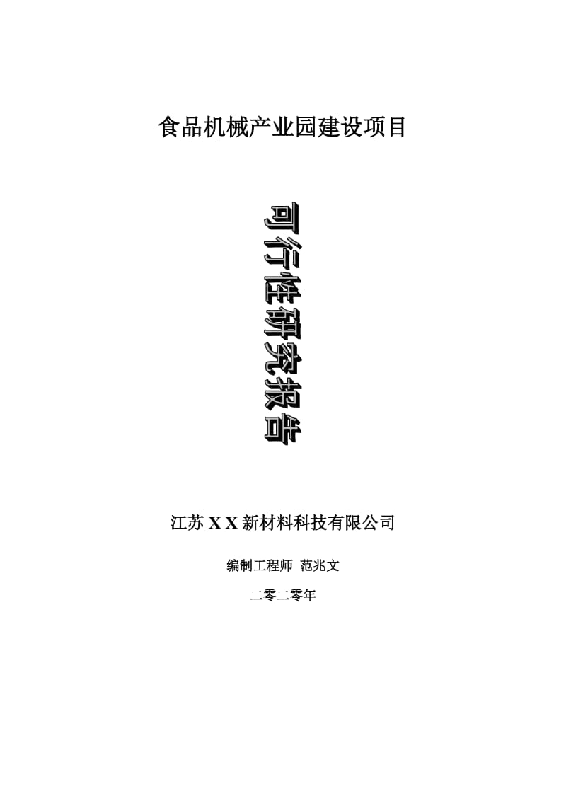 食品机械产业园建设项目可行性研究报告-可修改模板案例_第1页