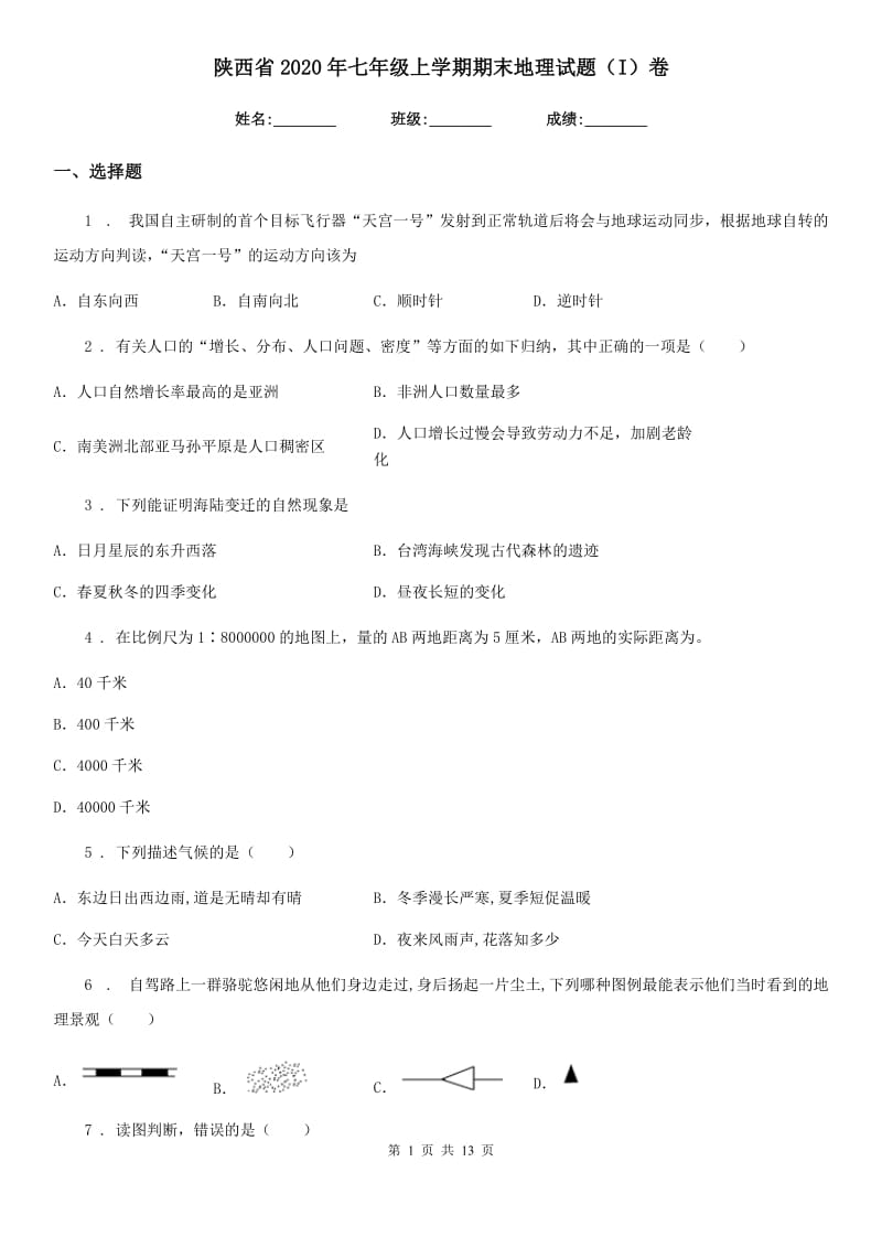 陕西省2020年七年级上学期期末地理试题（I）卷_第1页