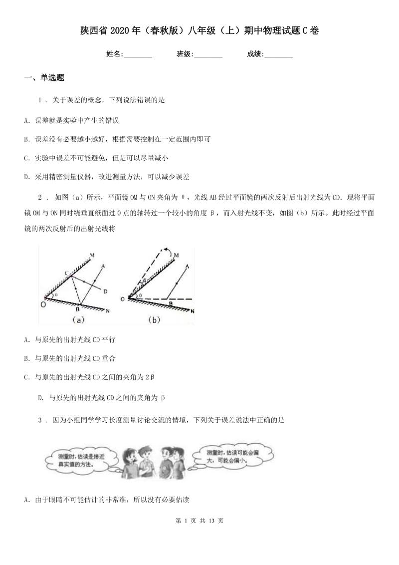 陕西省2020年（春秋版）八年级（上）期中物理试题C卷_第1页