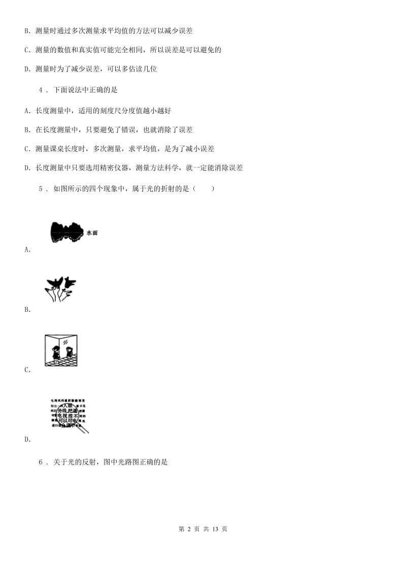 陕西省2020年（春秋版）八年级（上）期中物理试题C卷_第2页