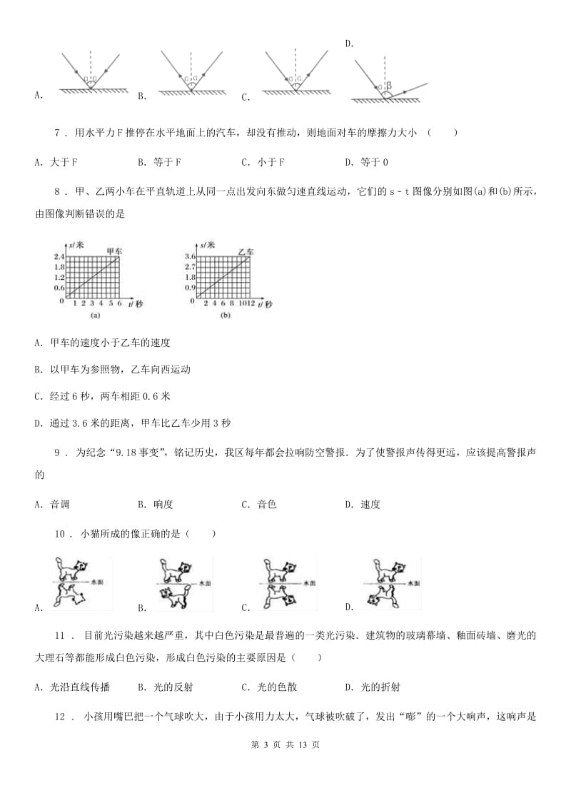 陕西省2020年（春秋版）八年级（上）期中物理试题C卷_第3页